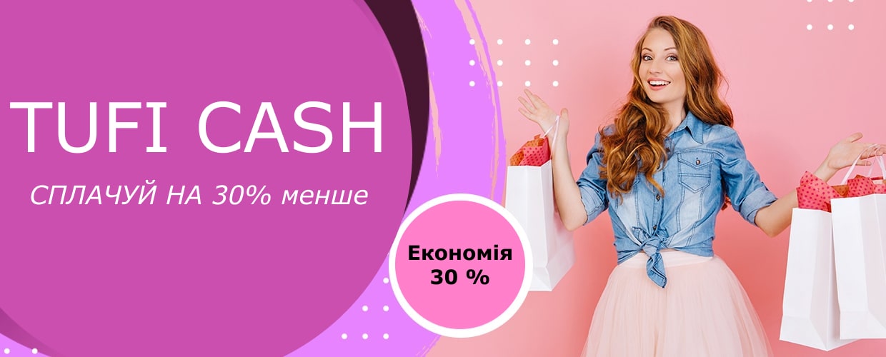Весенний TUFI CASH! Плати на 30% меньше!