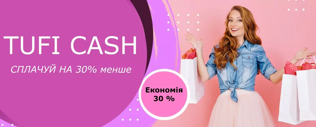 Весенний TUFI CASH! Плати на 30% меньше!