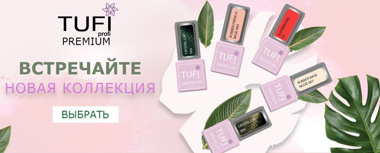 Встречаем новинкиTUFI profi PREMIUM!