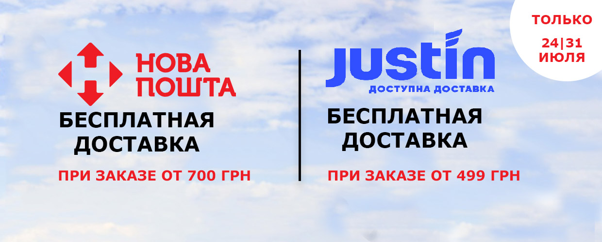 Бесплатная доставка Новой Почтой от 700 грн и Justin от 499