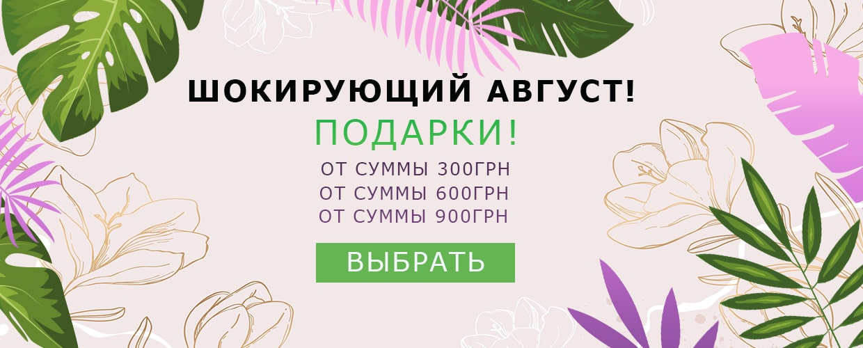 Шокирующий август - феерверк подарков! Подарки от суммы 300, 600 и 900 грн!