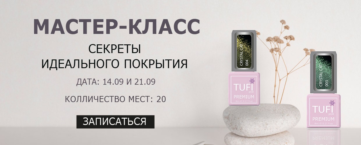 Мастер-класс "Секреты идеального покрытия гель-лаком" в TUFISHOP!