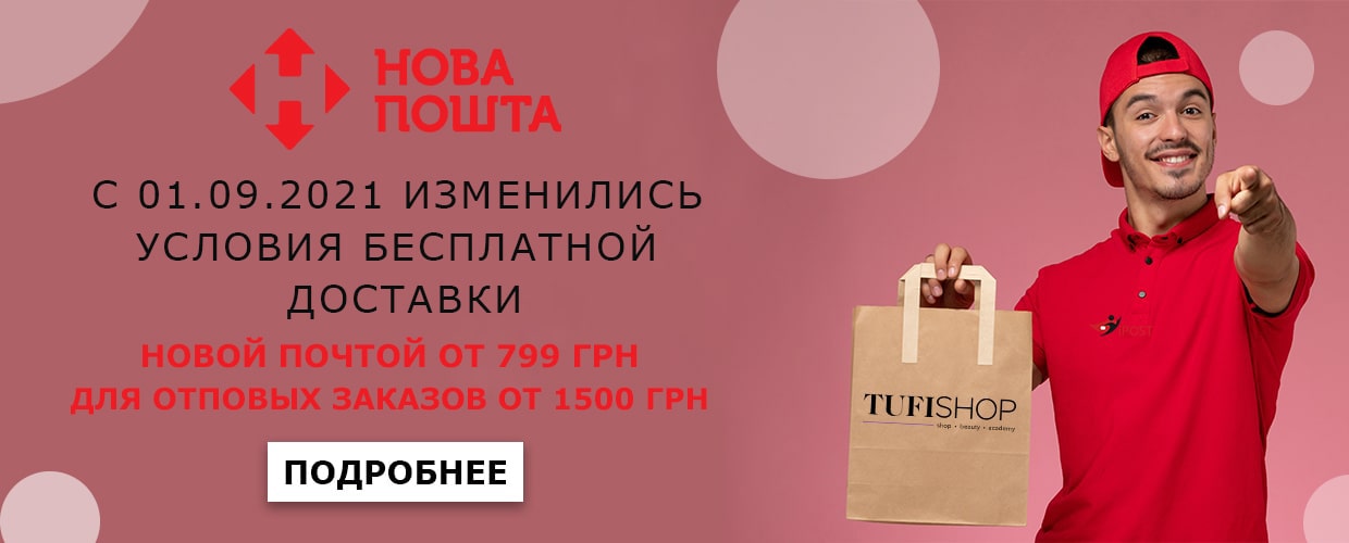Бесплатная доставка Новой Почтой от 799 грн!