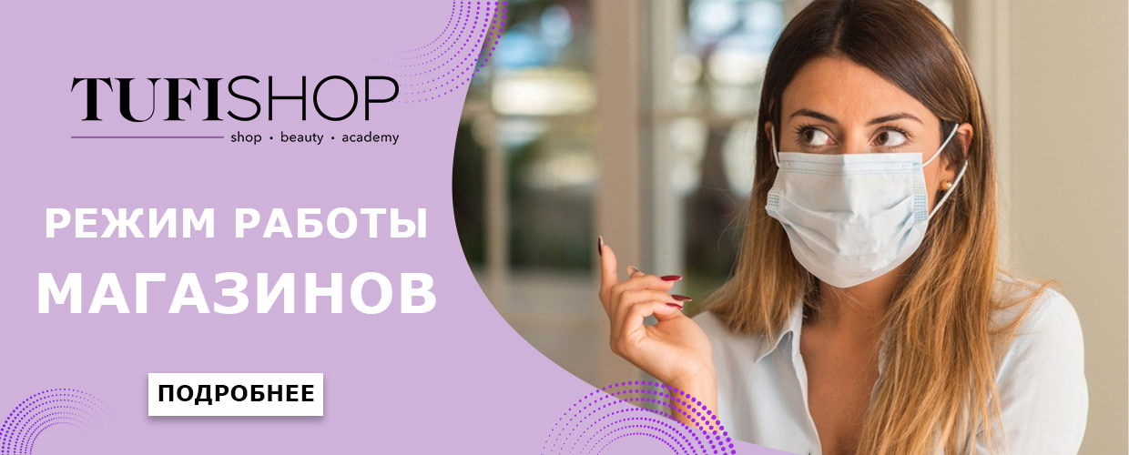  График работы оффлайн магазинов TUFISHOP в период локдауна!