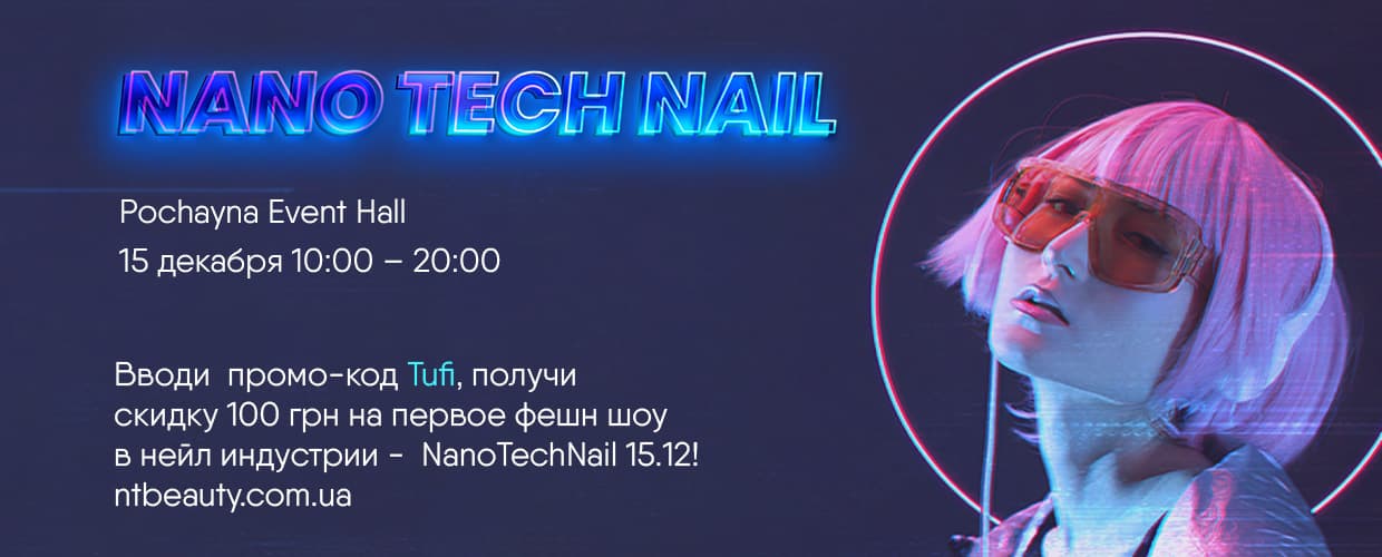 Скидка на первое фешн шоу NanoTechNail