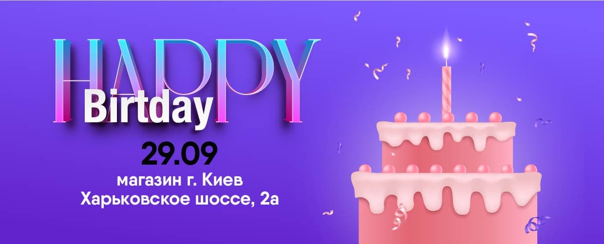 День Рождение магазина №2 в Киеве!