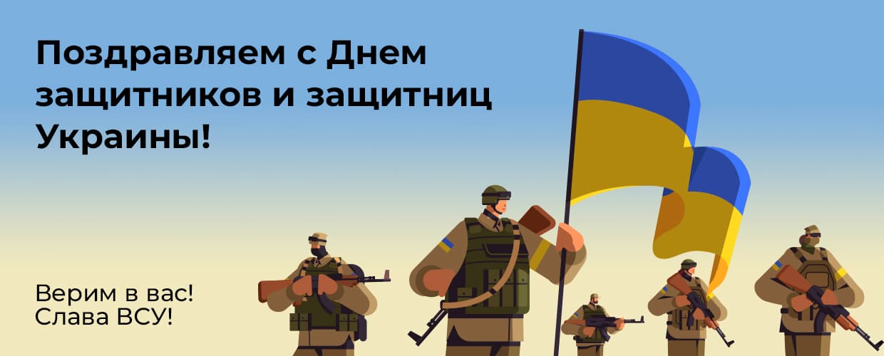 С Днем защитников и защитниц Украины!