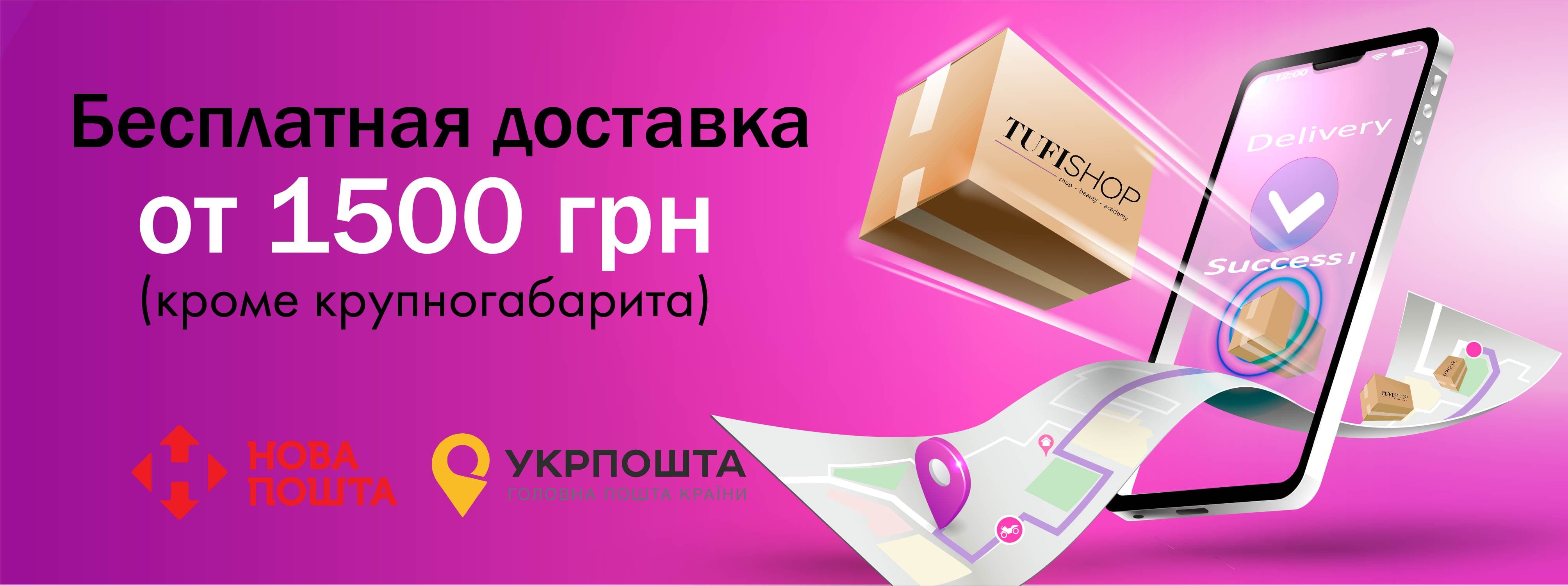 Бесплатная доставка Новой почтой и Укр почтой