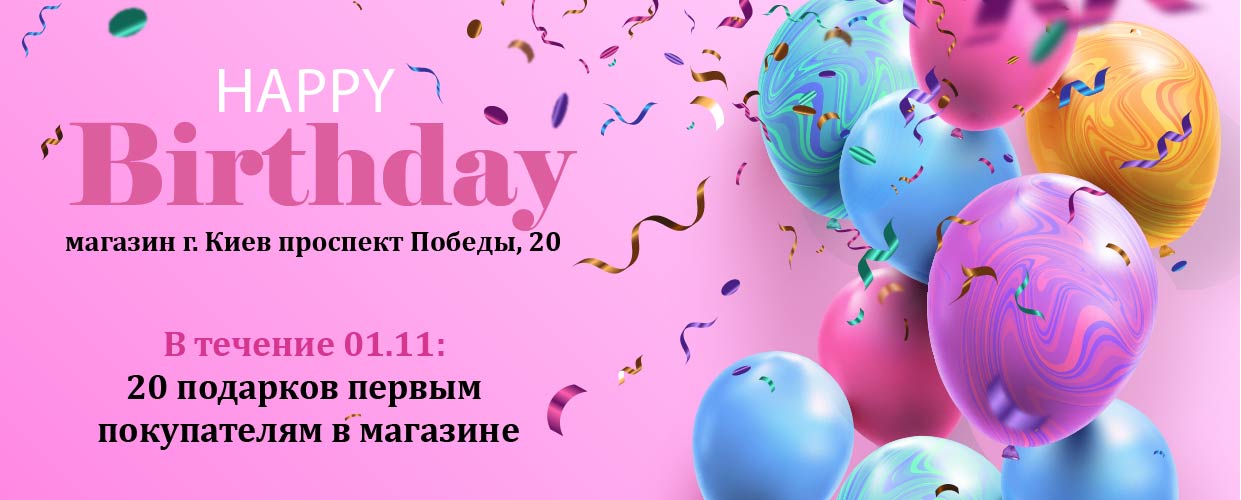 День Рождение магазина №1 в Киеве!
