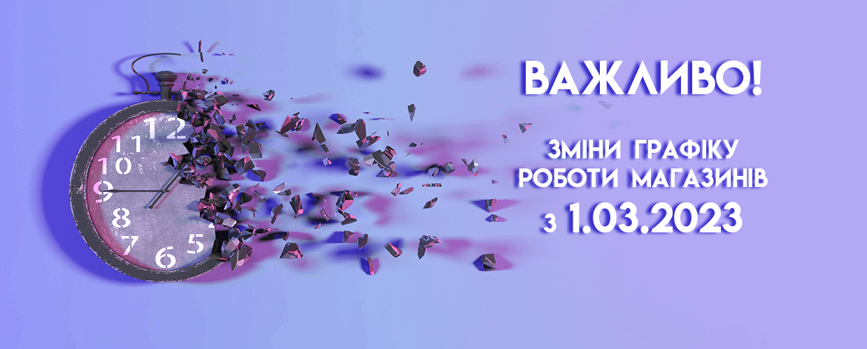 Изменения в графике работы магазинов с 01.03.2023