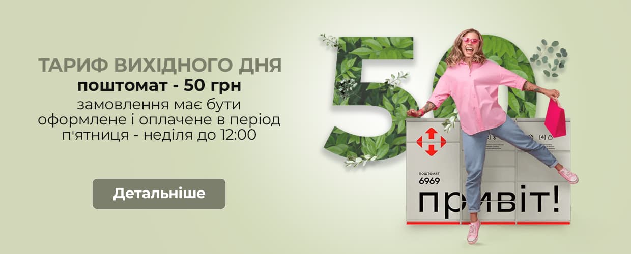 Акция выходного дня – почтомат 50 грн