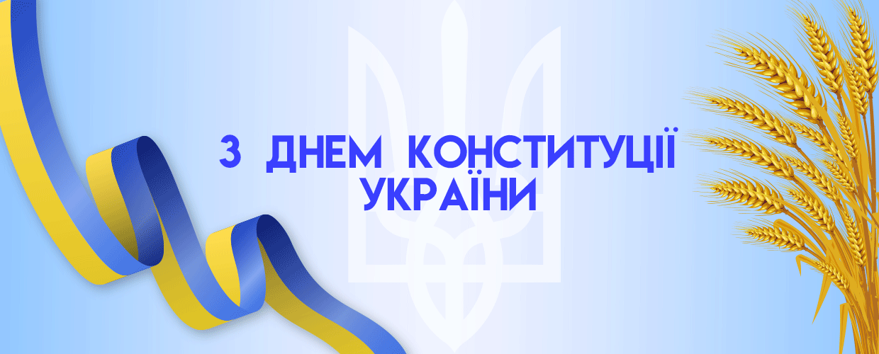 С Днем Конституции Украины