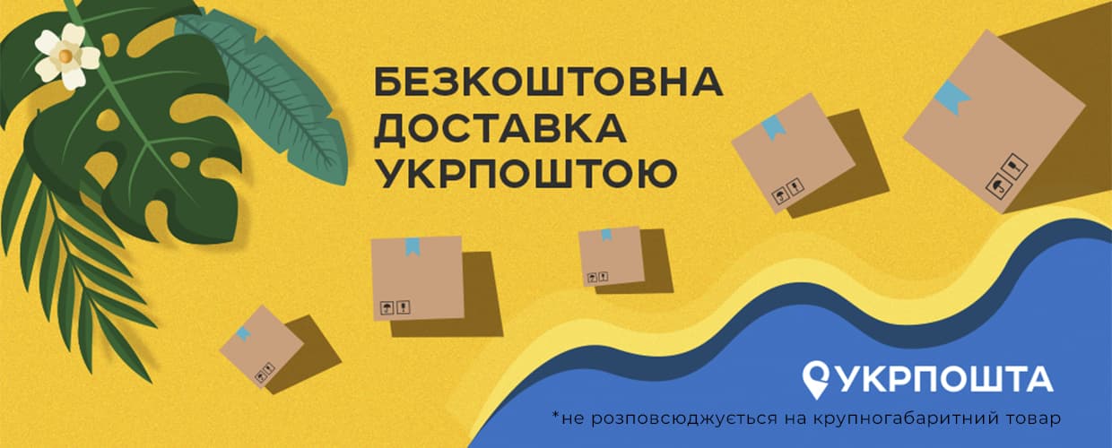 Бесплатная доставка Укрпочтой
