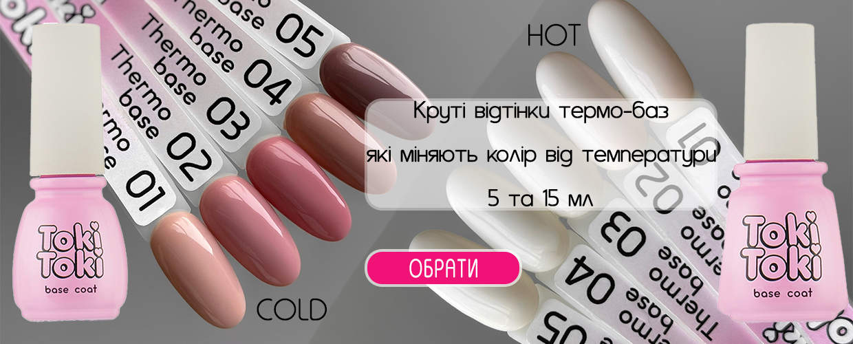 НОВИНКА! Термо бази від Toki Toki