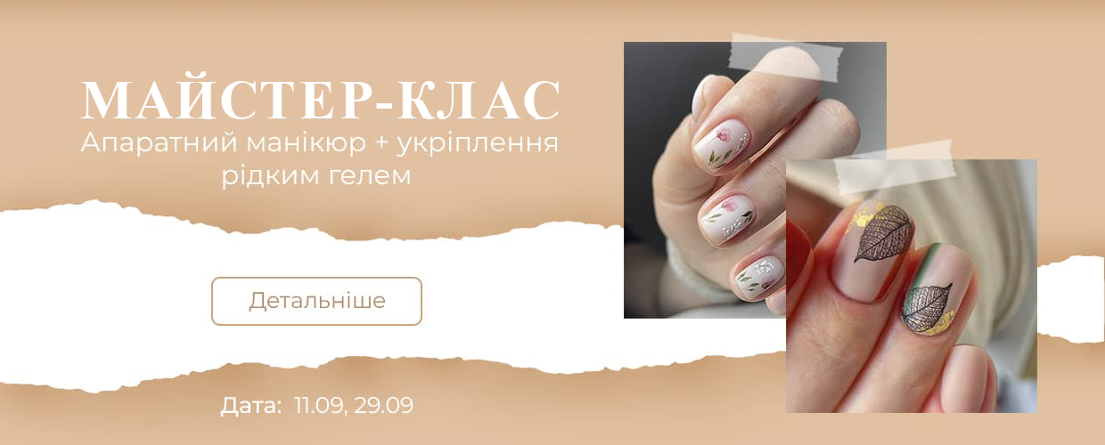 Мастер-класс: Аппаратный маникюр + укрепление жидким гелем