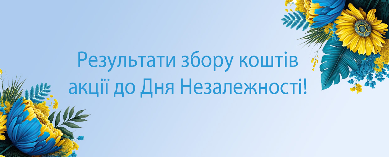 Результаты сбора средств для ВСУ ко Дню Независимости!