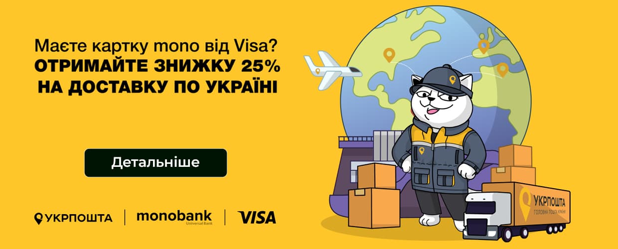 Скидка 25% на доставку по Укрпочте!