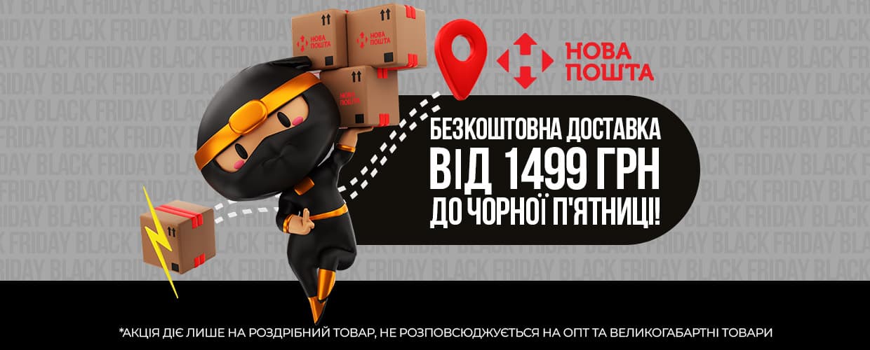 Бесплатная доставка Новой почтой в Черную пятницу!