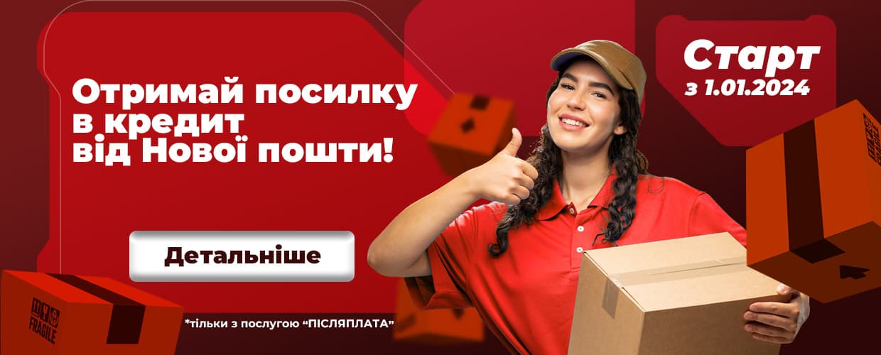 Получи посылку в кредит от Новой почты!