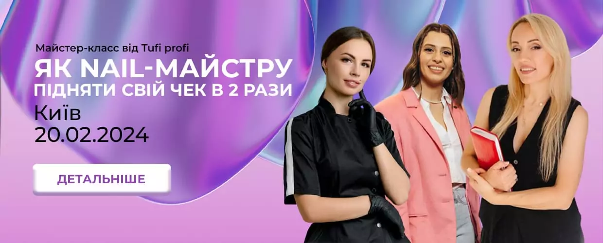 Мастер-класс от TUFI profi 20.02 в Nail-индустрии!
