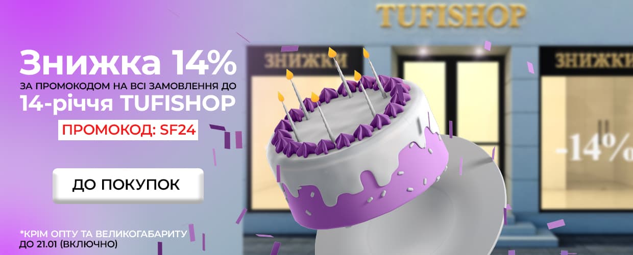 Празднуйте 14-летие TUFISHOP вместе с нами!