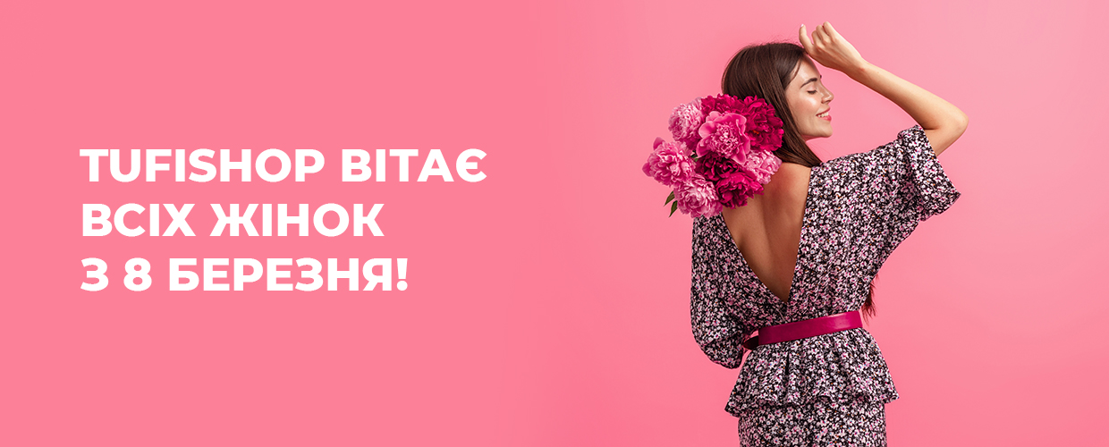 ТUFISHOP поздравляет своих клиентов с Международным женским днем!