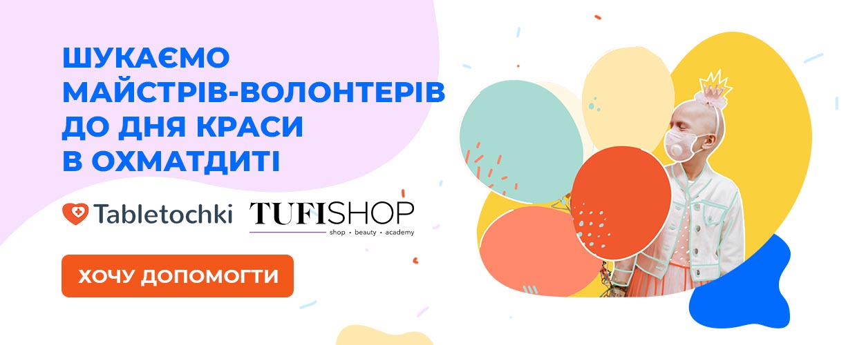 Ищем мастеров волонтеров ко Дню красоты в Охматдите 