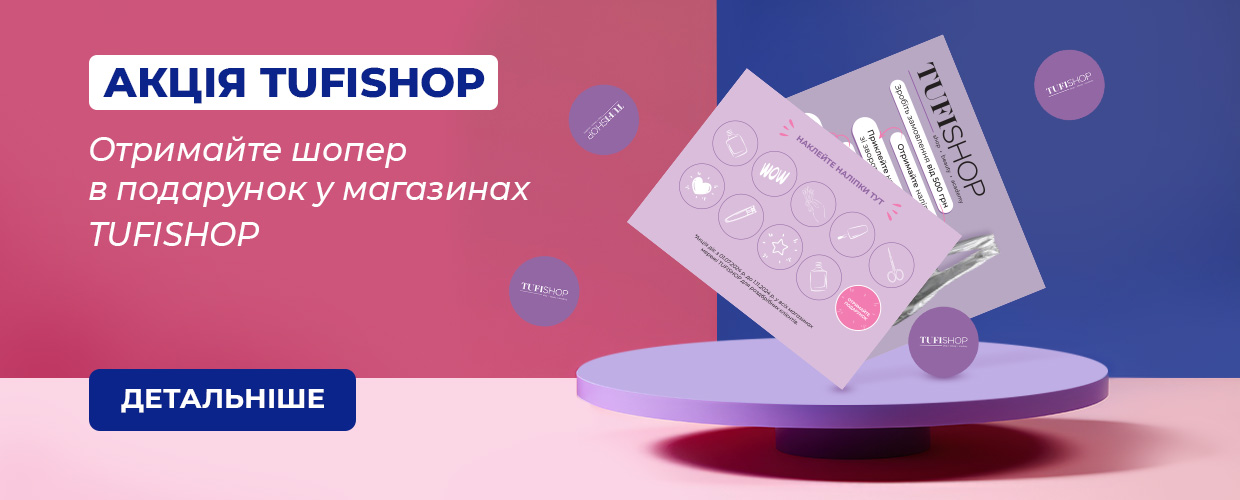 Получите подарок от бренда TUFISHOP – фирменный шопер! 