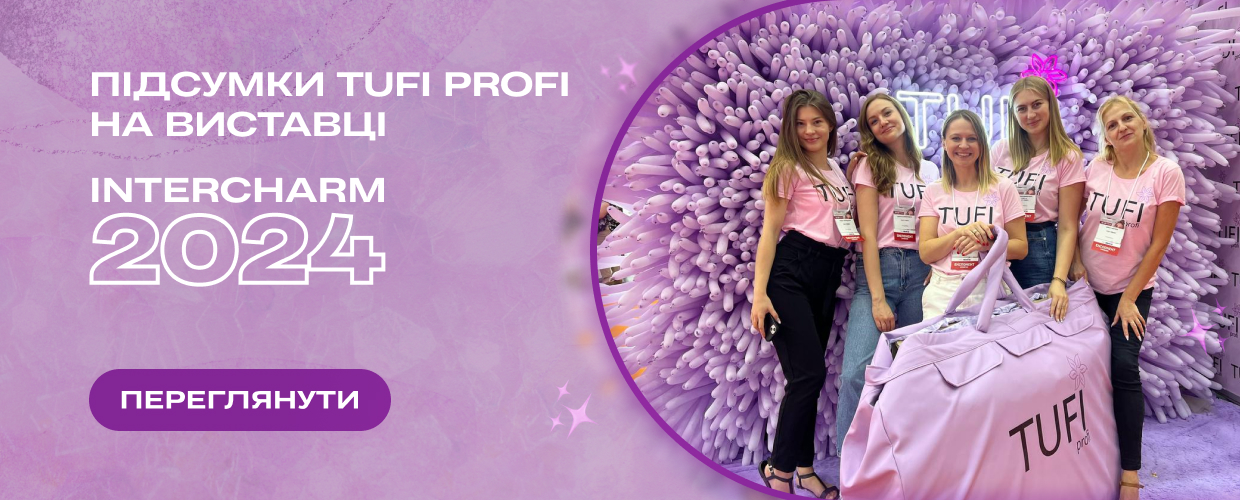 Підсумки TUFI profi на виставці Intercharm 2024