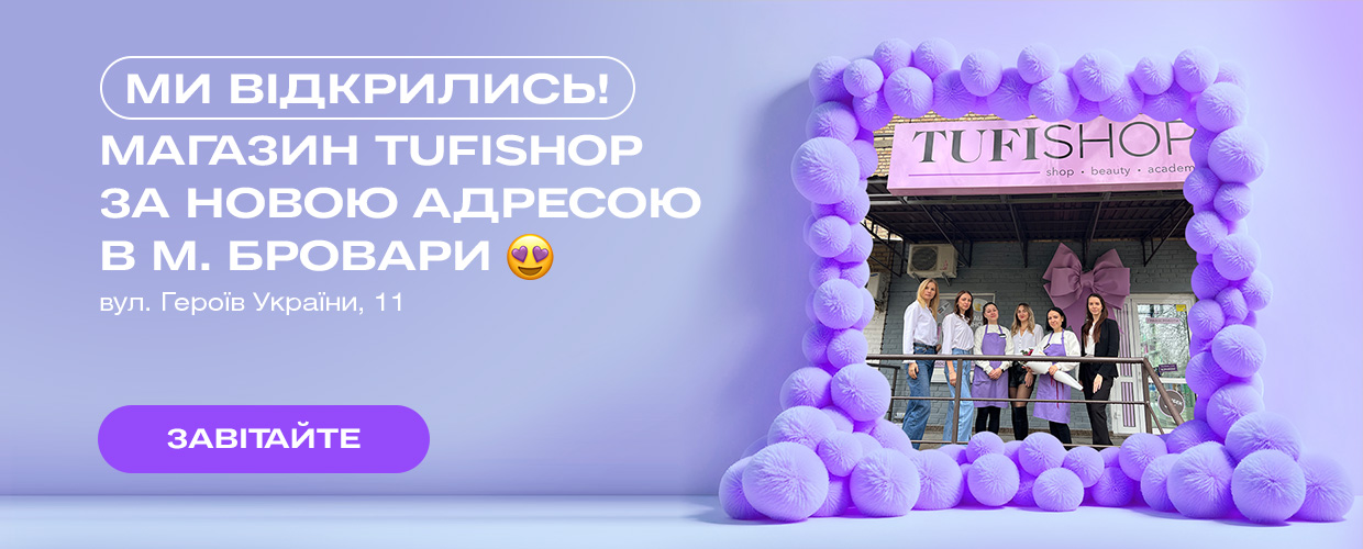Магазин TUFISHOP в Броварах открыт!