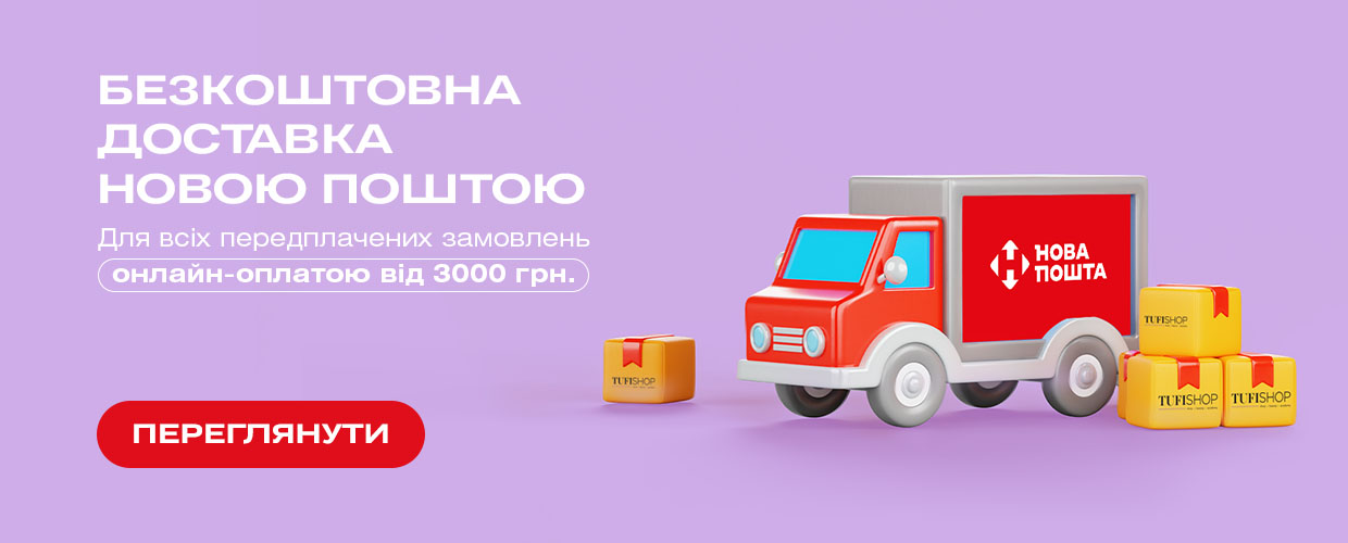 Бесплатная доставка Нова Пошта от 3000 грн для всех предоплаченных заказов ОНЛАЙН-ОПЛАТОЙ