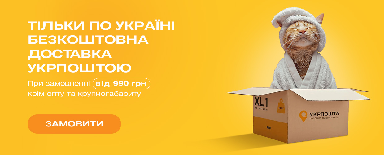 Бесплатная доставка Укрпочтой от 990 грн