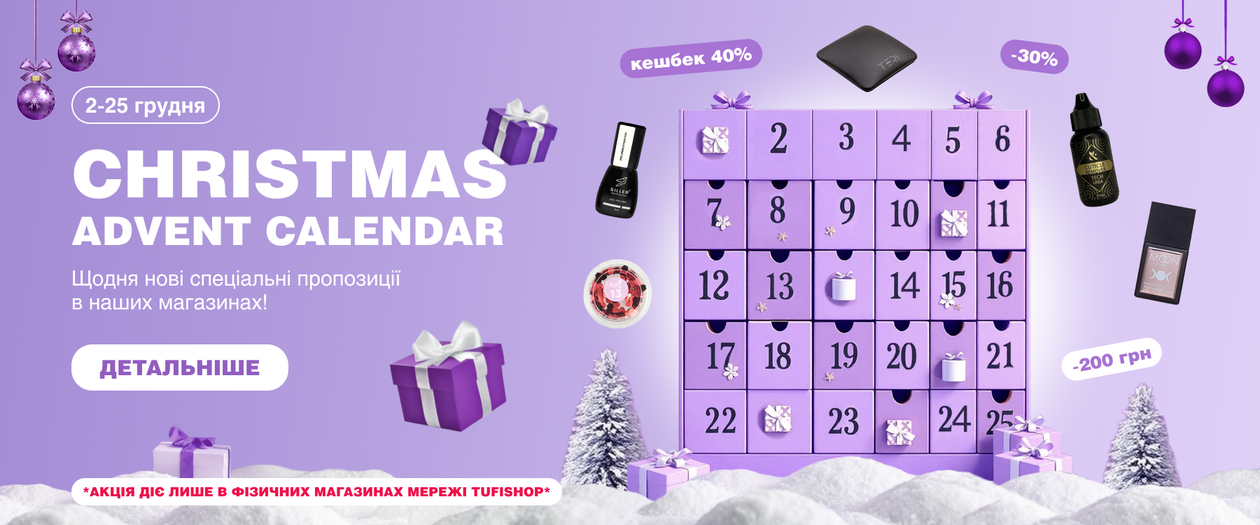 Сюрпризы каждый день: Адвент-календарь от TUFISHOP! ✨
