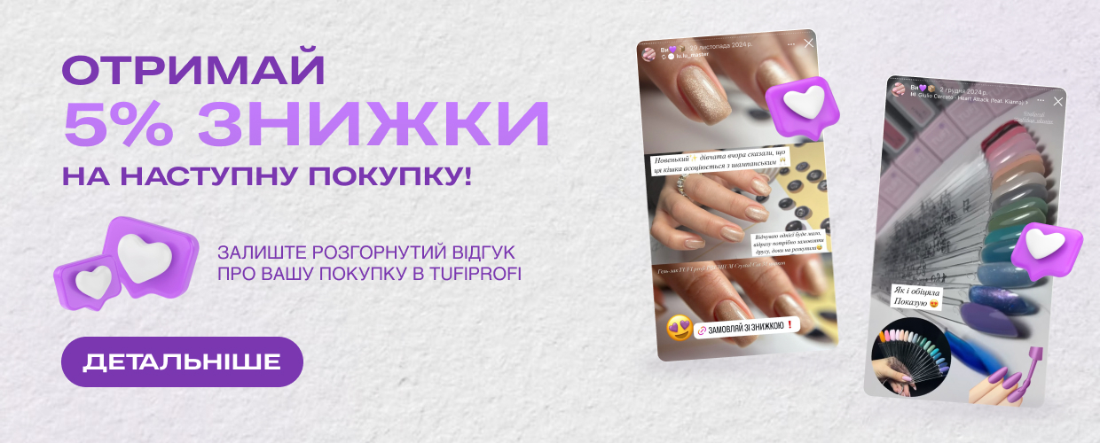 Хочешь скидку 5% на товары TUFI profi? Это легко!