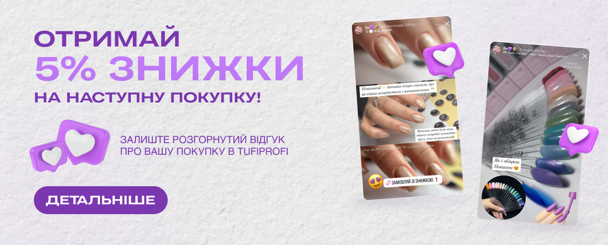 Хочеш знижку 5% на товари TUFI profi? Це легко