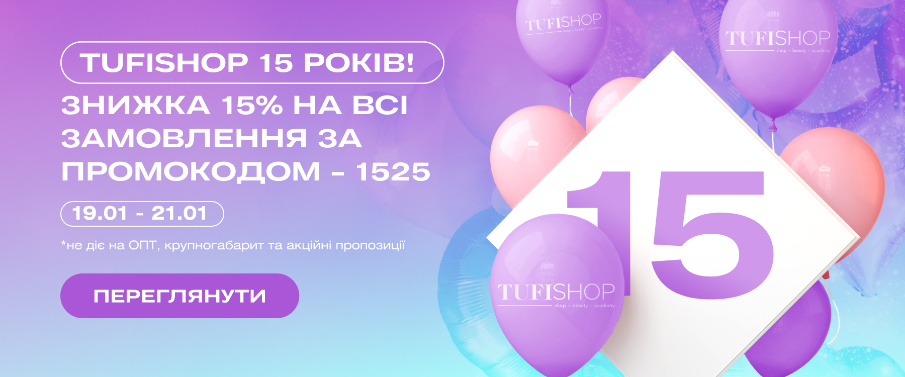  Празднуйте 15-летие TUFISHOP вместе с нами!