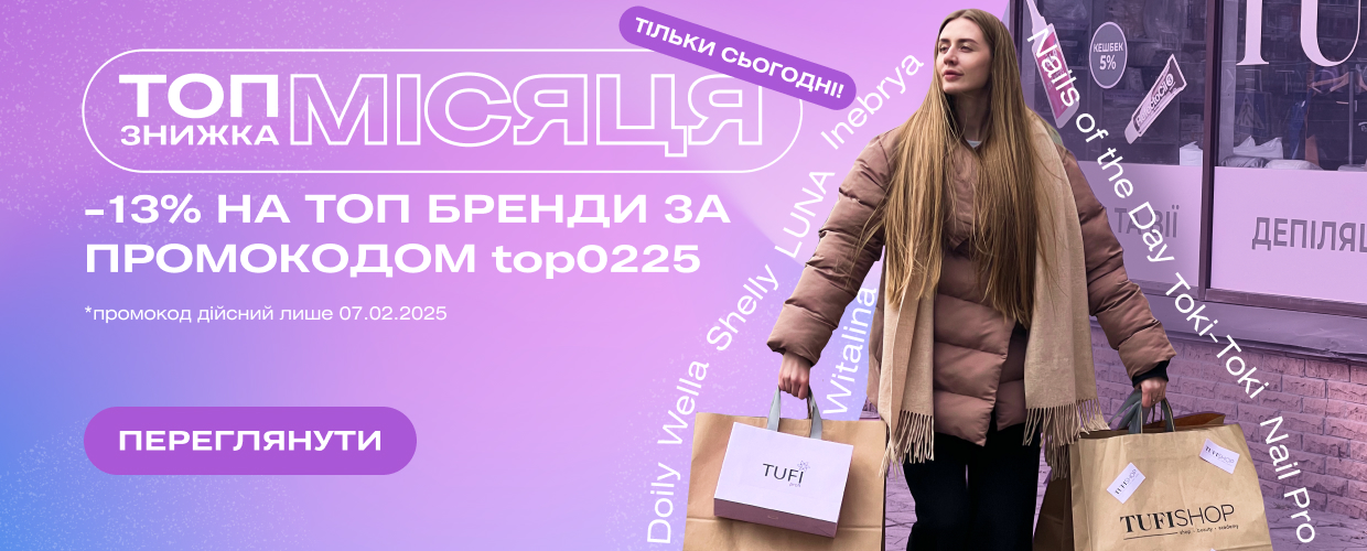 ТОП ЗНИЖКА МІСЯЦЯ – 13% на обрані бренди тільки 07.02!