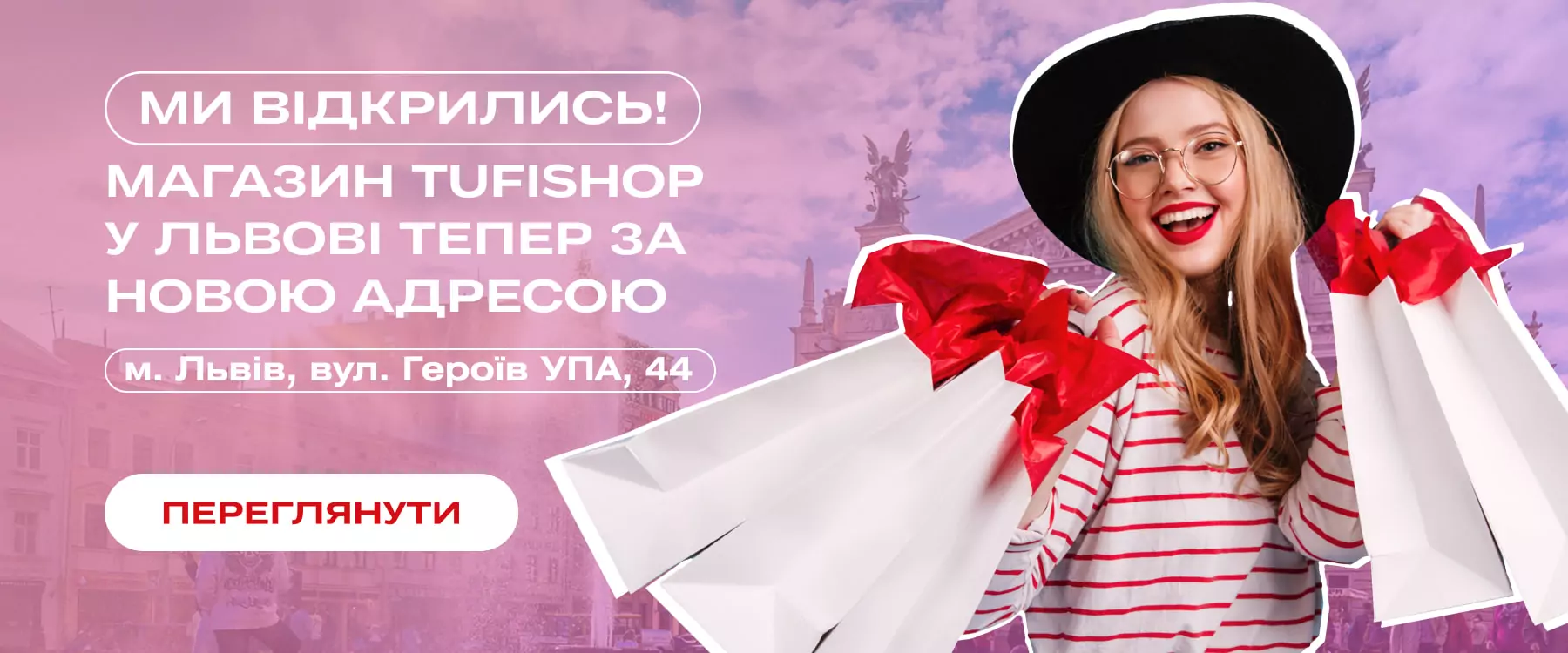 Львів 2.0 переїзд магазину TUFISHOP