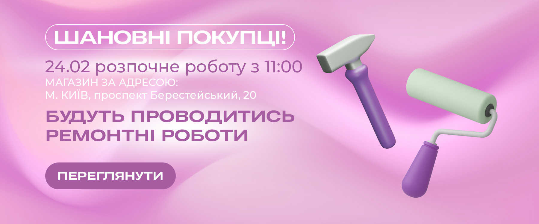 Магазин по адресу г. Киев, проспект Берестейский, 20 на период ремонтных работ