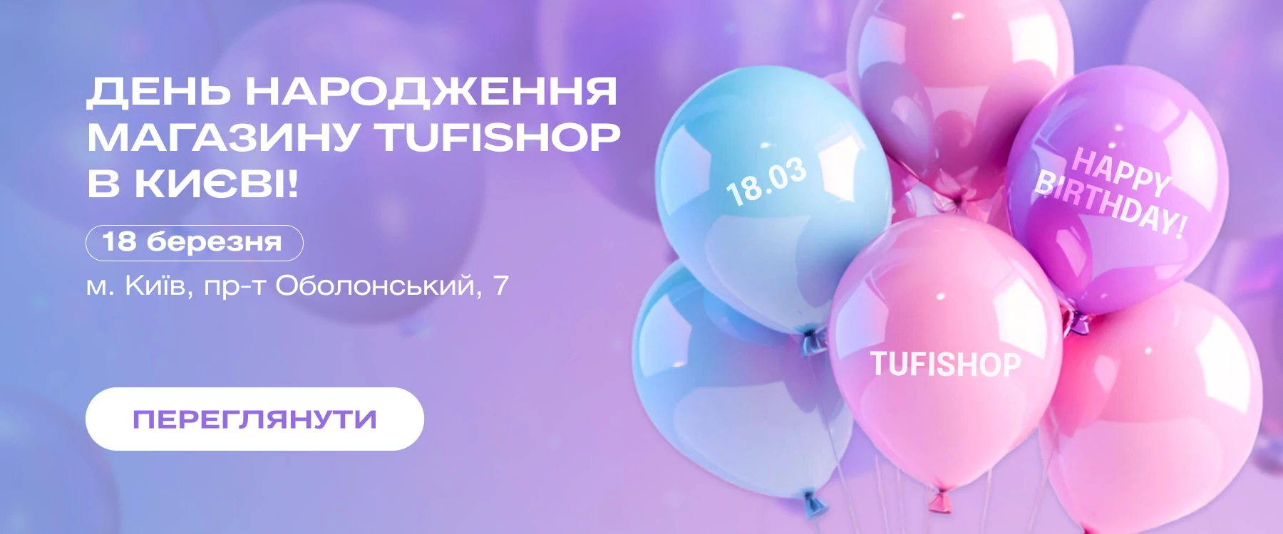 18.03 День рождения магазина по адресу: г. Киев, проспект Оболонский, 7 .