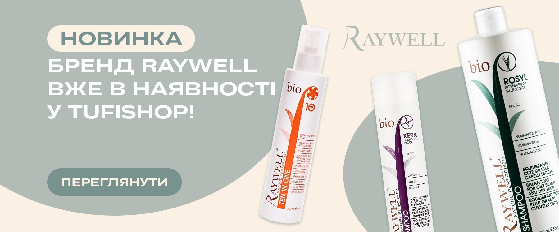 Новый бренд Raywell уже на TUFISHOP!