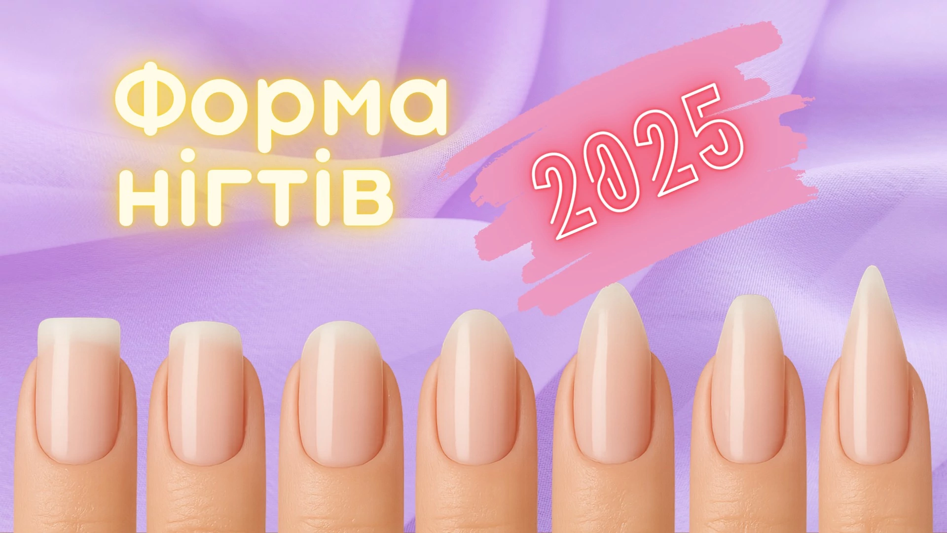 Форма ногтей
