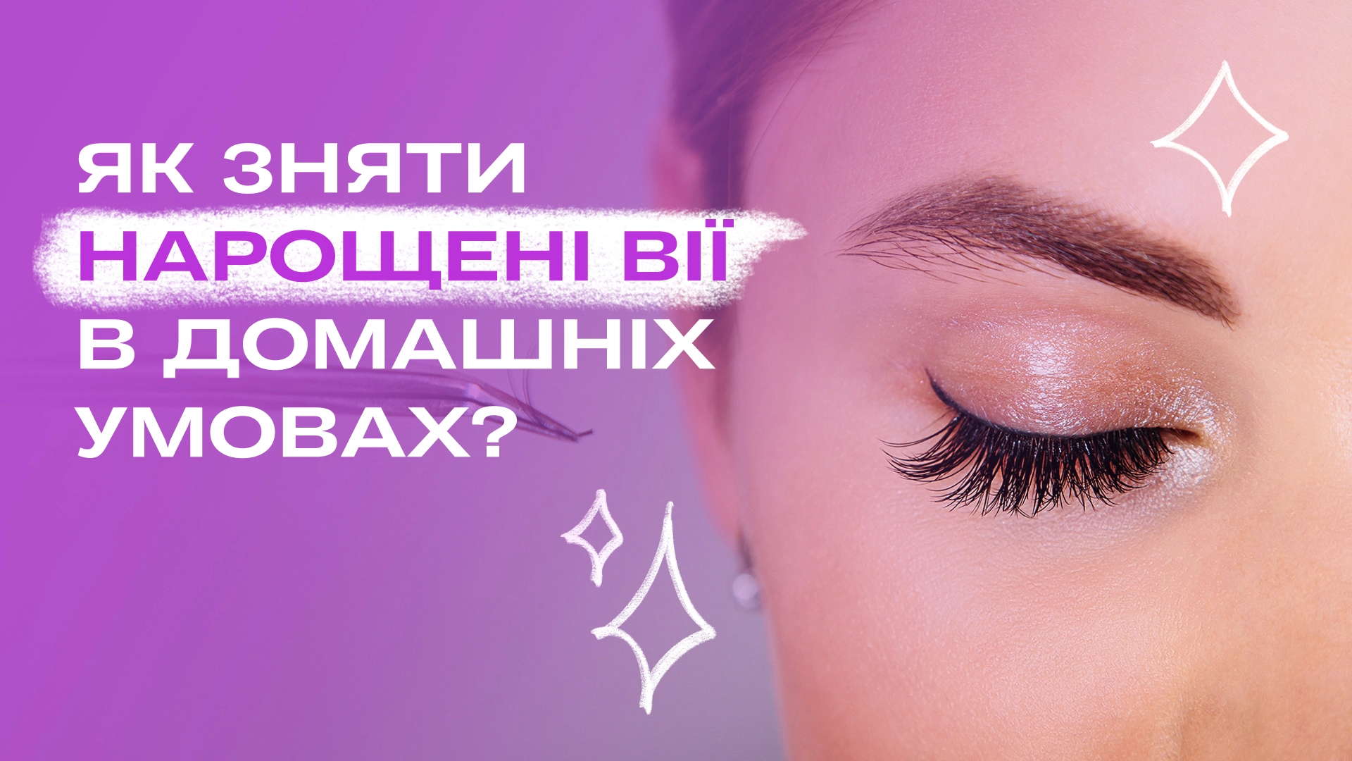 Наращенные ресницы