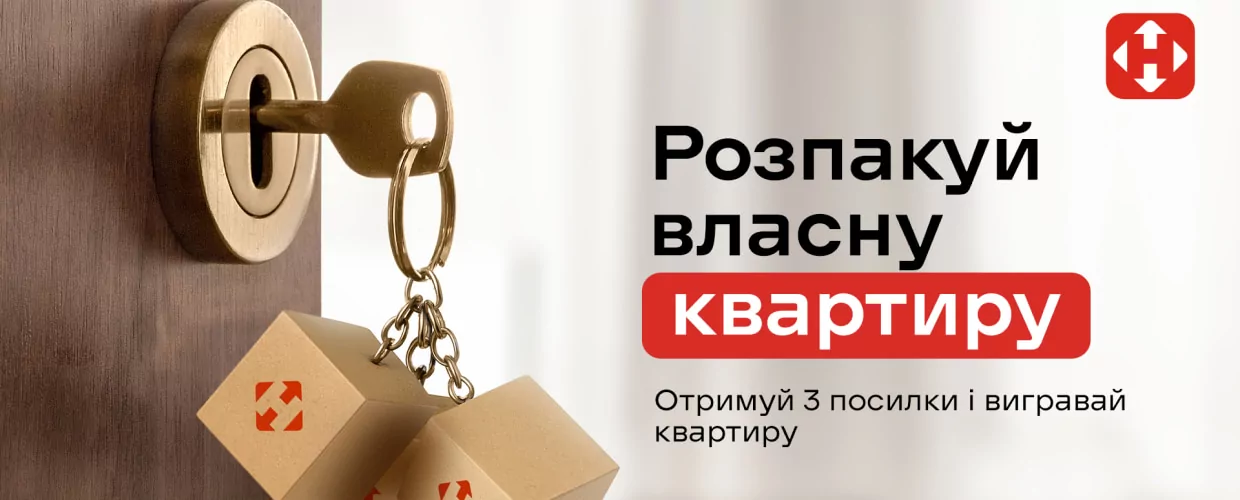 Выигрывай квартиру и электросамокат вместе с Новой почтой!