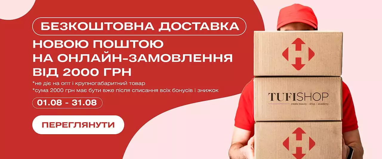 Безкоштовна доставка Новою поштою від 2000 грн на онлайн-замовлення!