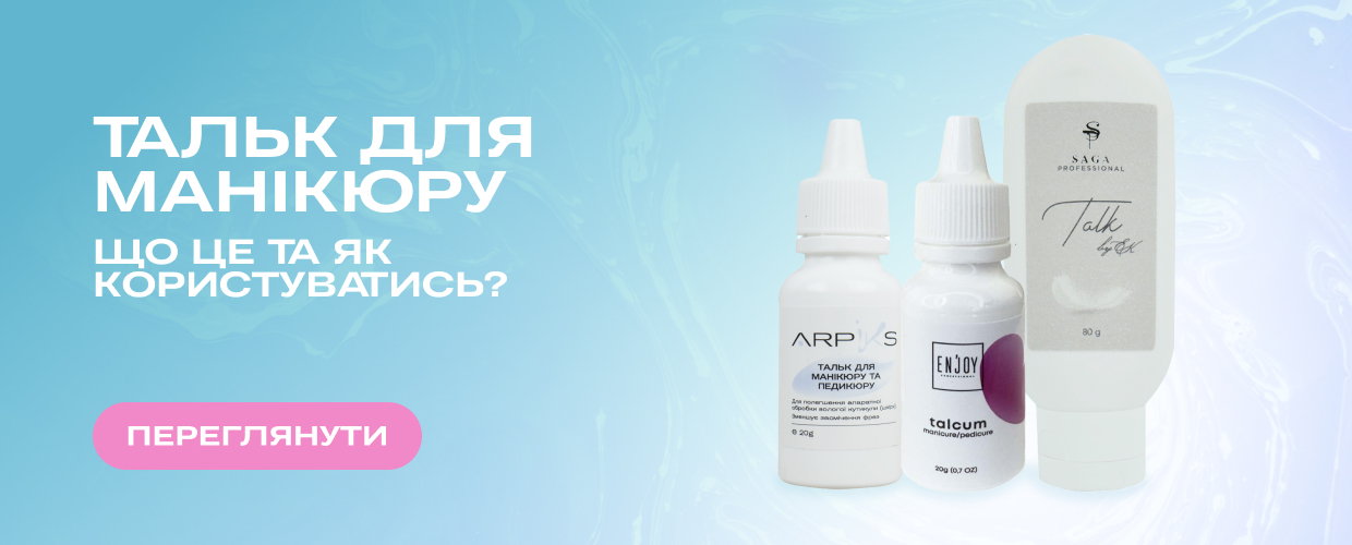 Тальк для манікюру: що це та як користуватись?