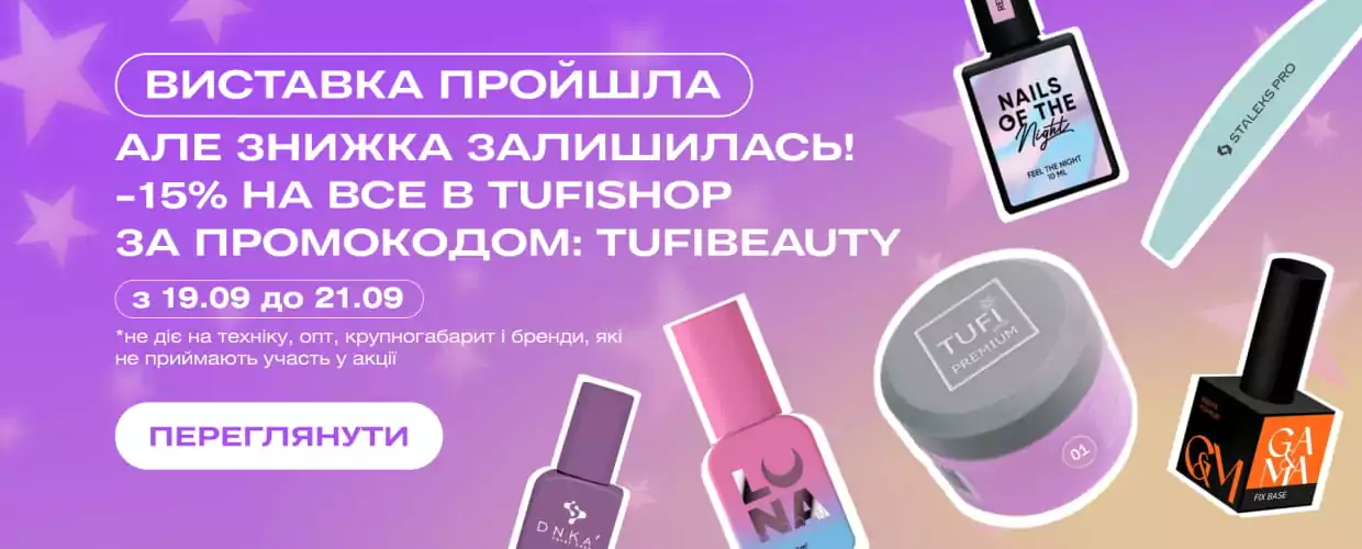Виставка пройшла, але знижки залишились! -15% на все в TUFISHOP!