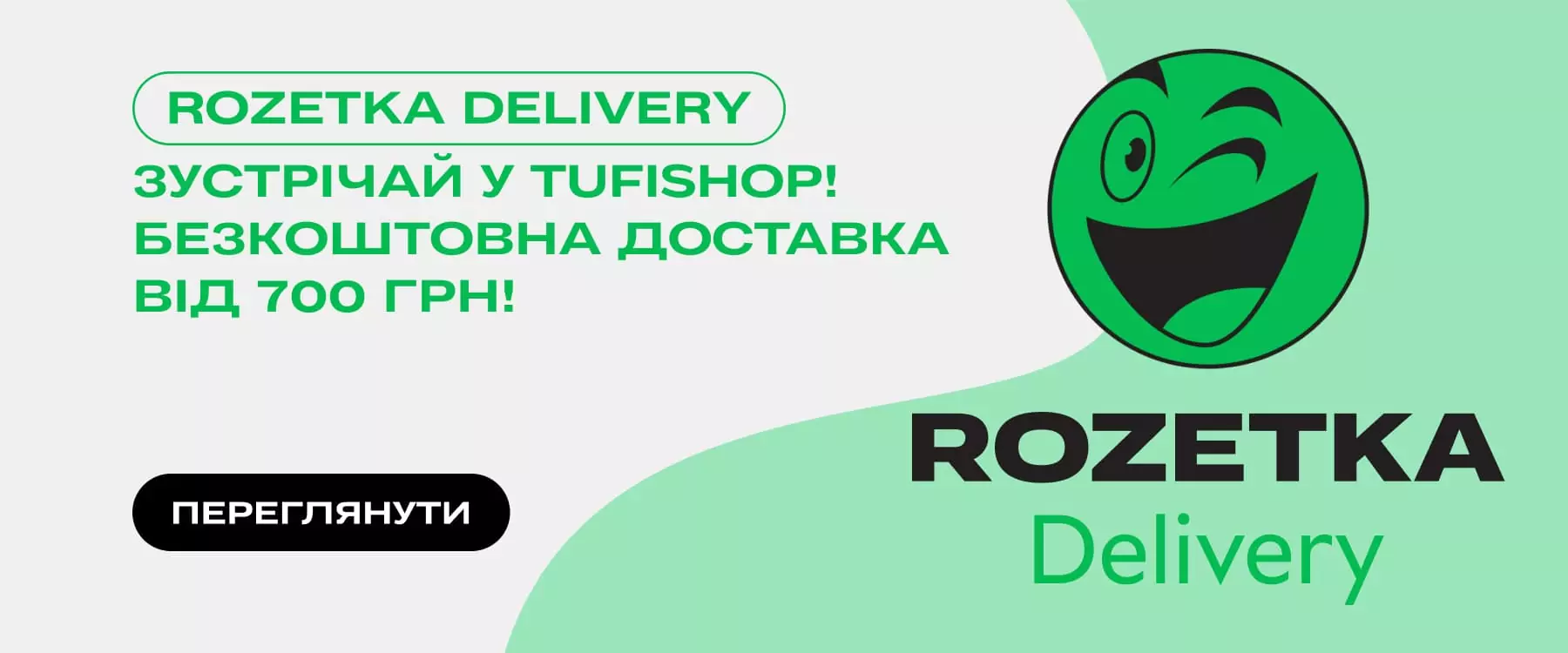 Доставка в ROZETKA вже доступна в TUFISHOP!