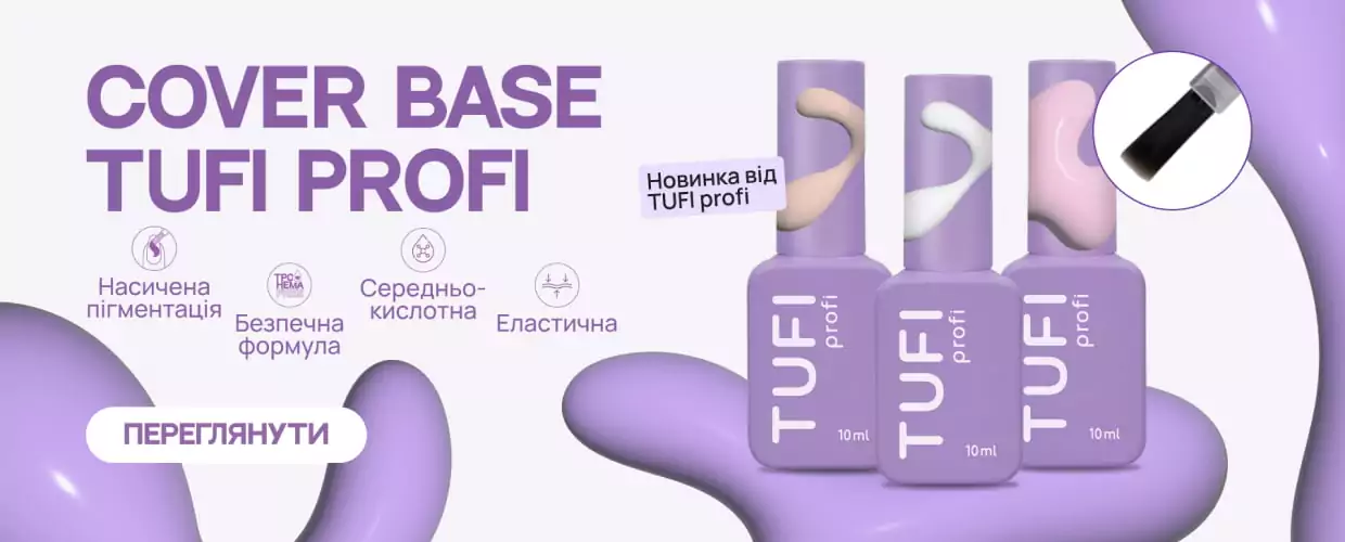 Новинка! Cover Base TUFI profi — комфорт і краса в кожному шарі!