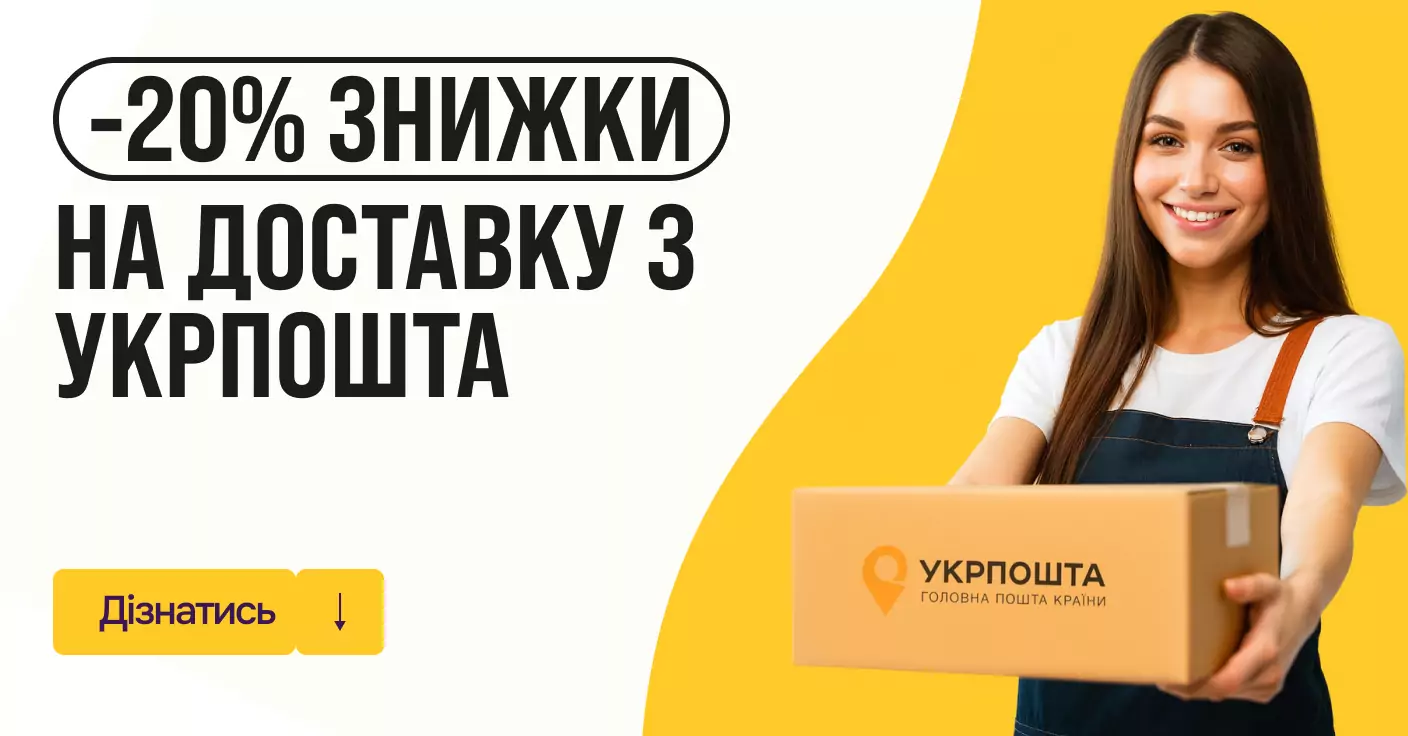 Знижка 20% на доставку Укрпоштою